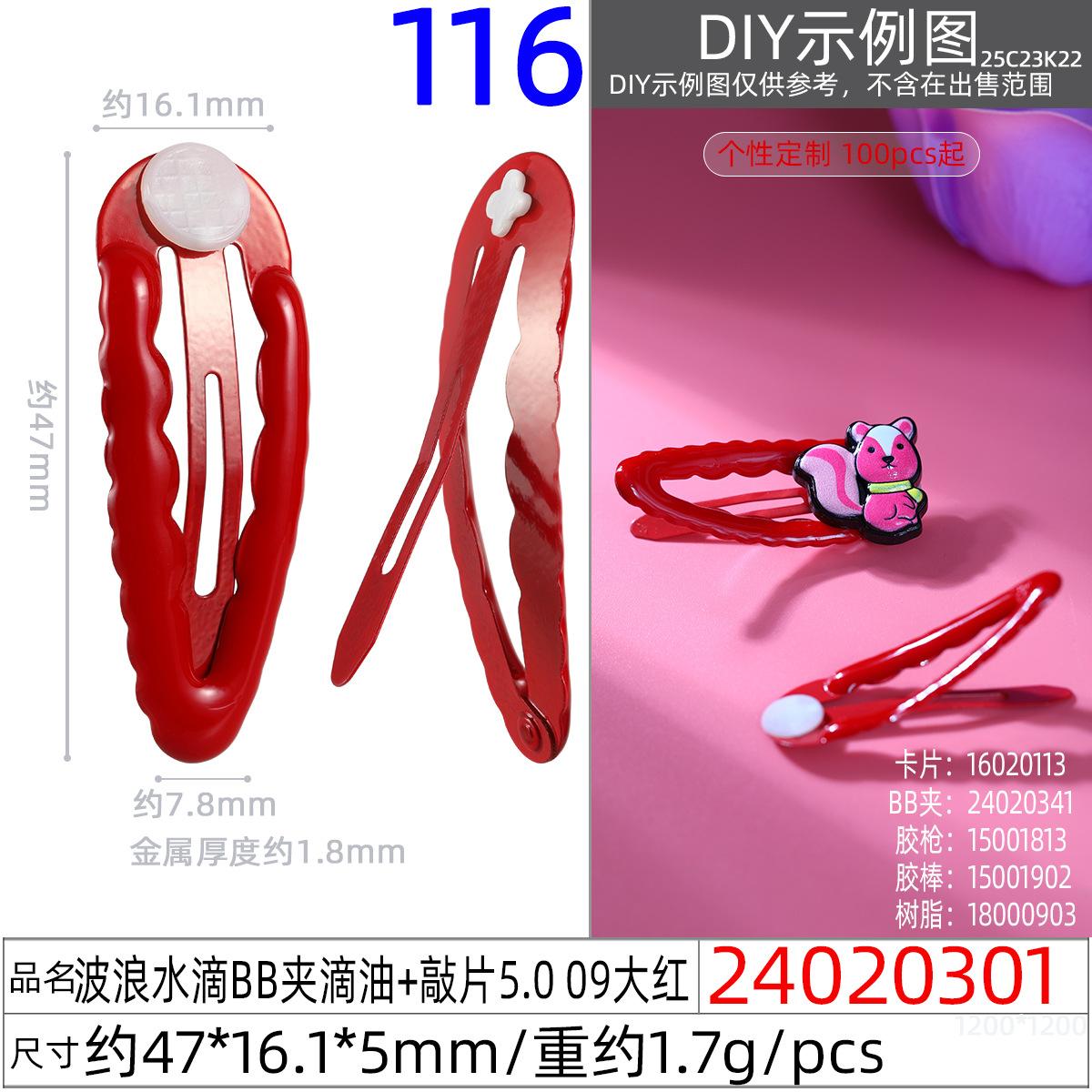 24020301#波浪水滴BB夹滴油+敲片5.0 09大红