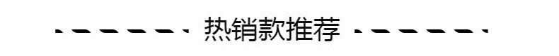热销款推荐