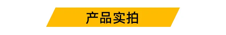 产品实拍