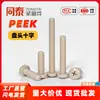 Resistente a Altas Temperaturas, Alta Resistencia, Rendimiento Anticorrosivo, Material Peek, Tornillos Mecánicos de Cabeza Avellanada Phillips M6-M20, Directo del Fabricante