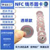 Chip NFC5577 Tarjeta Moneda de 25 mm con Adhesivo Trasero, Tarjeta Transparente para Control de Acceso de Elevador, Tarjeta IC Programable Copiable y Regrabable