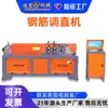 Máquina Personalizada de Procesamiento y Enderezado para Barras de Refuerzo Integradas, Máquina Hidráulica CNC de Enderezado de Barras de Refuerzo Específicamente para Acero Roscado de 5-12 mm