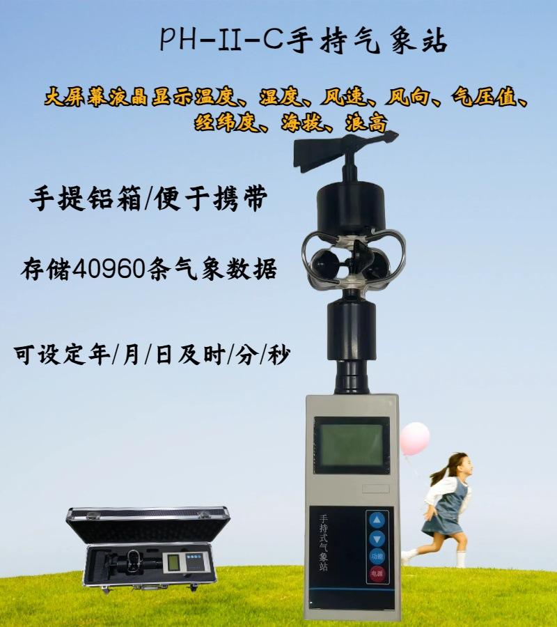 PH-II手持式气象站