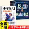 Es suficiente para que los adolescentes aprendan IA y lean este libro. Pueden aprender de los libros de la enciclopedia de divulgación científica de inteligencia artificial Deepseek.