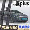 Lâmina de Limpador Dedicada BYD Qin Plus dmi Carro Original de Fábrica Sem Aro PLUSEV Tira de Borracha Limpador Silencioso