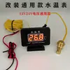 Medidor de temperatura da água do carro, universal para caminhões, veículos de construção, colheitadeiras e escavadeiras, 12V/24V, medidor eletrônico de temperatura da água de alta precisão
