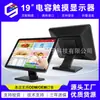 Cinco arco-íris 19 polegadas inteligente Desktop Touch Display Controle Industrial Display de toque capacitivo especial para caixa