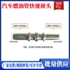 Conector de tampa de combustível tubo de ureia 9.49 gasolina diesel tubo de nylon rosca conector macho 7.89 conector fêmea bomba de óleo