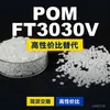 Gránulos de plástico POM FT3030V, POM de producción nacional como sustituto de materias primas importadas, Mitsubishi Engineering FT3030V