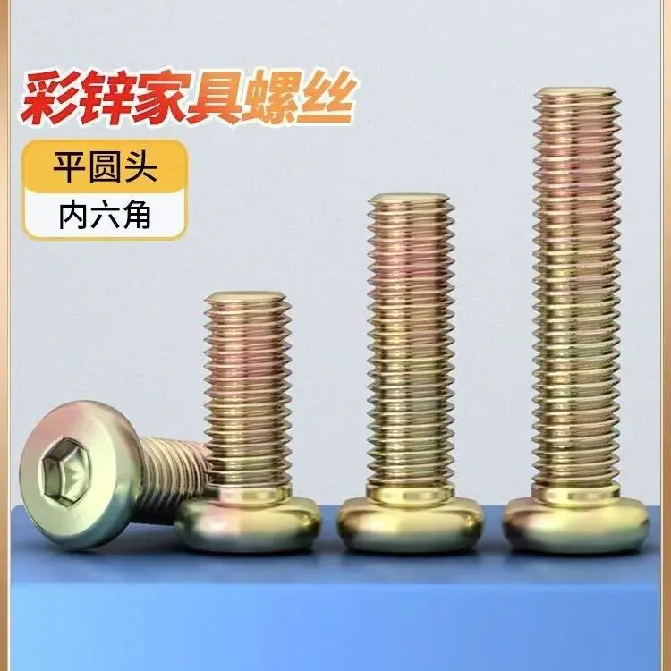 彩锌平圆头内六角