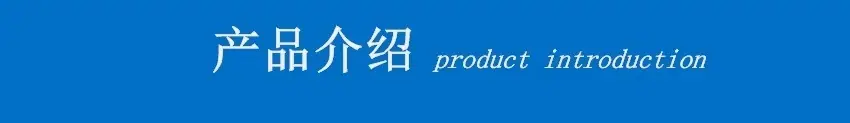 产品介绍.jpg