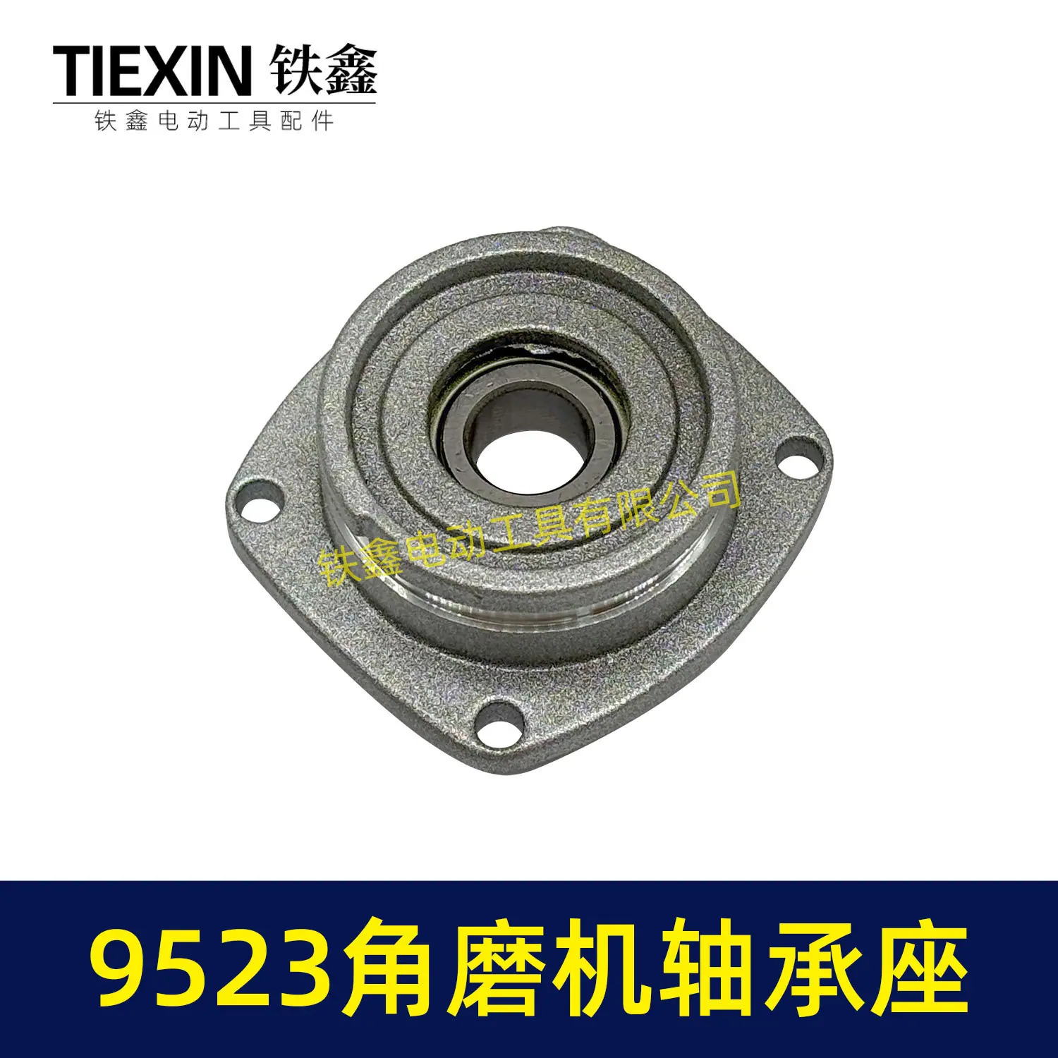 9523角磨机轴承座-03106-4