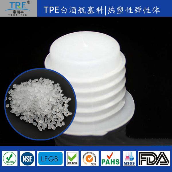 TPE白酒塞料.jpg