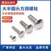 Tornillos de fijación puntuales DIN603, tornillo de cabeza redonda grande con cuello cuadrado, tornillo de carro con perno de cuello cuadrado y cabeza semiredonda de acero inoxidable 304