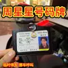 Señal de Estacionamiento 9527 de Stephen Chow, Colgante de Mochila de Stephen Chow, Trayecto a la Escuela, Interpol, Credencial de Trabajo