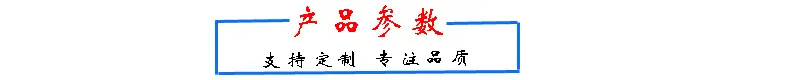 产品参数