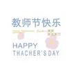 Tarjeta de felicitación para el Día del Maestro, gratitud por el Día del Maestro, tarjeta de graduación escrita a mano, productos horneados de agradecimiento, pastel de bendición, ramo de regalo, amabilidad del maestro