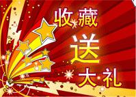 收藏送大礼.gif