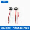 Enchufe conector de portalámparas H7H1 de cable de cobre puro para faro de coche, portalámparas de cerámica resistente a altas temperaturas para bombilla de coche