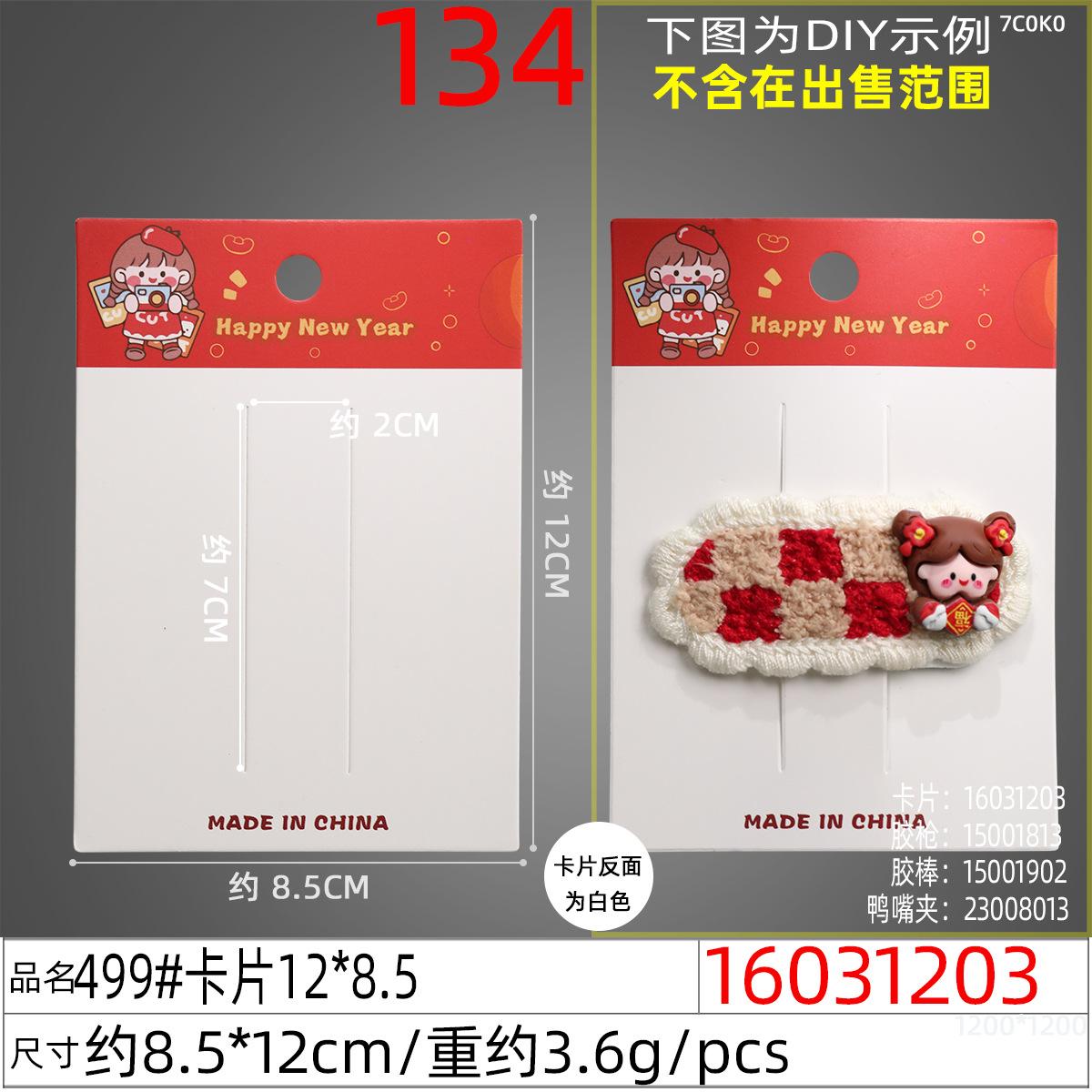 16031203#499#卡片12x8.5