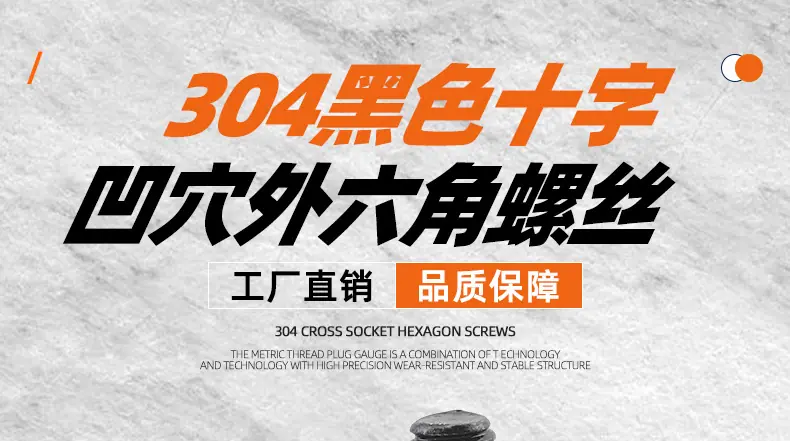 304黑色十字凹穴外六角螺丝_01_01.jpg