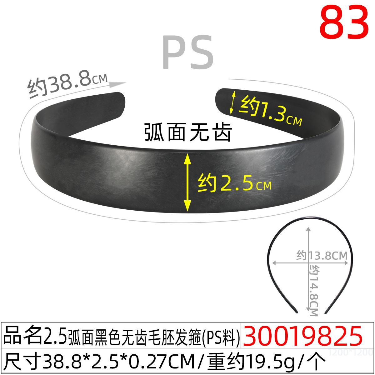 30019825#2.5CM弧面黑色无齿毛胚发箍(38.8c