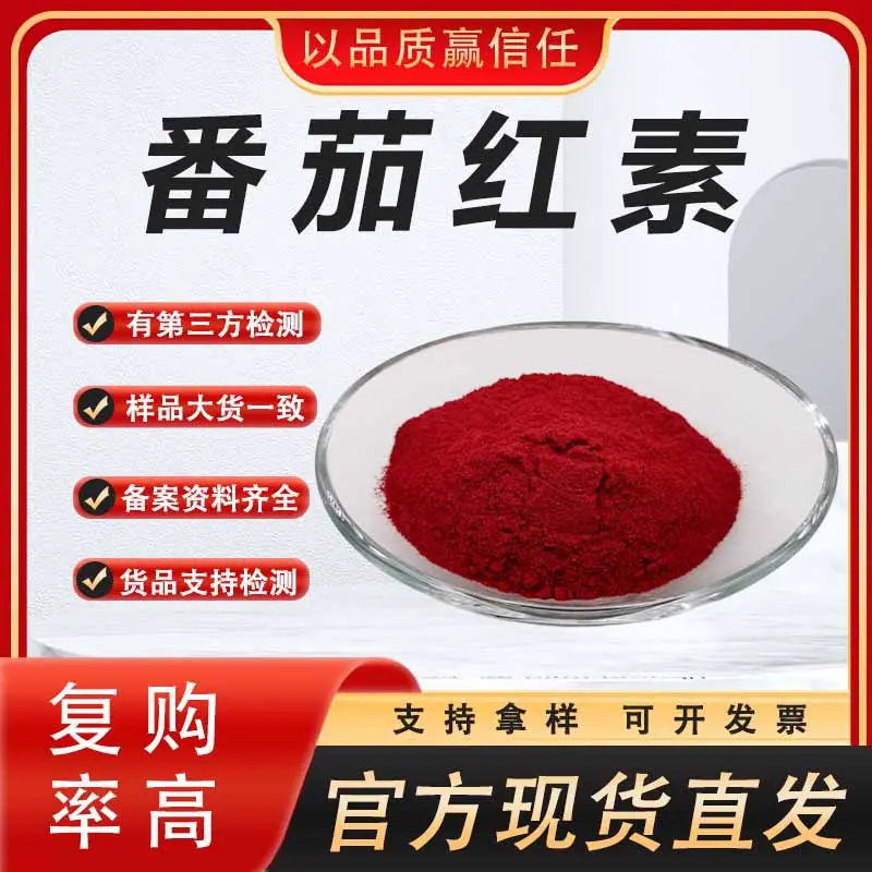 番茄红素  689