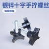 Fabricante de Dongguan 3/8 Tornillo de mano cruz de cuatro esquinas galvanizado Mango con cabeza de plástico de nailon Tornillo de ajuste Venta caliente