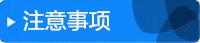 注意事项