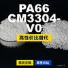 Grânulos de plástico PA66 CM3304-V0, PA66 de produção nacional como substituto para matérias-primas importadas, Toray AMILAN