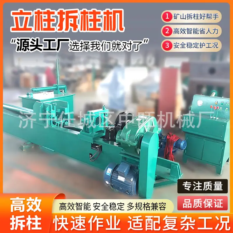 中旺立柱拆柱机详情页1.jpg
