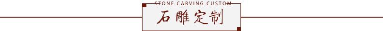 石雕定制 标题.jpg