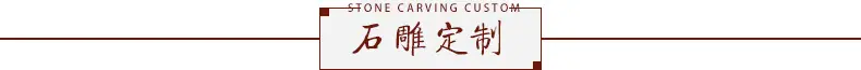 石雕定制 标题.jpg