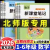 Otoño 2026 Matemáticas e Inglés Notas de Nuevo Salón de Clases para Primeros, Segundos, Terceros, Cuartos, Quintos y Sextos Grados, Primer Semestre, Edición de la Universidad Normal de Pekín, Edición de la Editorial de Enseñanza e Investigación de Idiomas Extranjeros