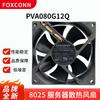 Ventoinha de refrigeração para inversor de energia de aspirador Foxconn PVA080G12Q 8025 12V 0.65A
