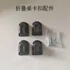 Patas de Mesa Plegables, Sujetadores de Carcasa Única de Plástico, Escritorio, Mesa Pequeña para Cama, Accesorios y Piezas de Mesa Plegable