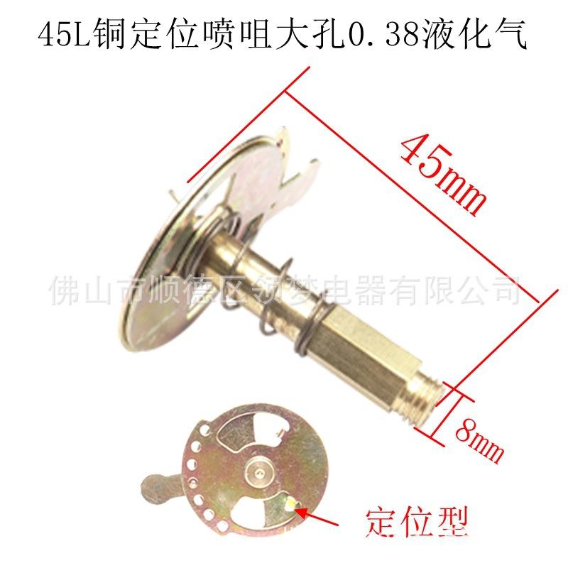 45L铜定位喷咀大孔0.38液化气
