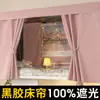 Cortina de cama de goma negra 100% opaca para dormitorio de estudiantes universitarias, litera superior, cortina de litera inferior, cortina para ventana de dormitorio, cortina para contorno de cama