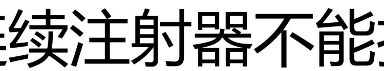 注意： 连续注射器不能打油苗 ！