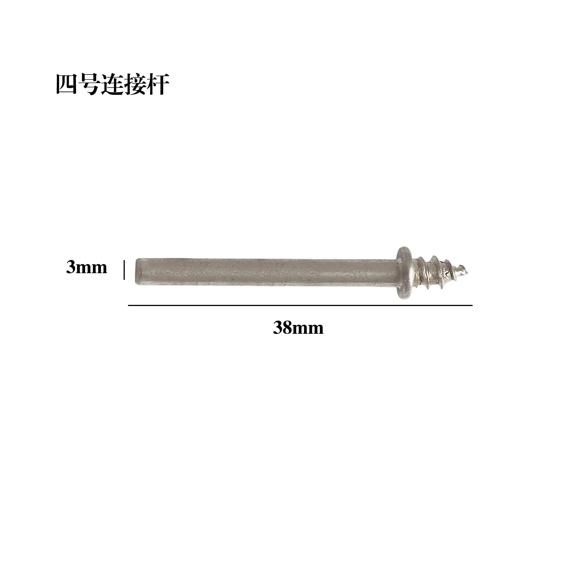 4号连接杆
