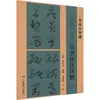 Explicação Detalhada das Técnicas de Caligrafia Cursiva no "Espectro do Pincel" de Sun Guoting Caligrafia com Pincel Editora de Artes Finas de Guangxi