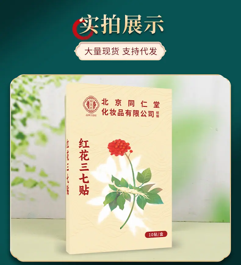 仙艾堂-北京同仁堂-红花三七贴_11.jpg