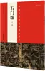 Obras Caligráficas Representativas de China (2.ª edición) (Canción de Shimen) Zhang Hai, Editor en Jefe, Pincel