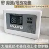 Controlador automático de nivel de agua alimentado por energía solar, instrumento universal, panel de visualización para calentador de agua y accesorios
