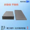 Cojinete de Empuje de Hierro Q235 Acero al Carbono Junta Fabricante Cuña de Ajuste Horizontal Equipo Industrial Máquina Hierro Inclinado