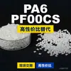 Grânulos de plástico PA6 PF00CS, PA6 de produção nacional como substituto para a matéria-prima importada LNP, SABIC Innovation