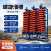 Chute en espiral tipo 5LL-1500/1200, equipo de beneficio de mineral de cromita, equipo de enriquecimiento y separación de arena fina de azufre de Guizhou