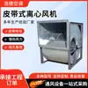 Ventilador Centrífugo Tipo Correia para Usinas de Energia, Alto Volume de Ar, Resistente a Altas Temperaturas, Remoção de Poeira Industrial, Ventilador de Baixa Pressão