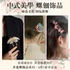 Paquete de Materiales DIY de Nácar Patrimonio Cultural Inmaterial Broche Hecho a Mano Pasador para el Cabello Pasador Accesorios para Joyería Base Embrión Evento de Calentamiento Regalo Pequeño