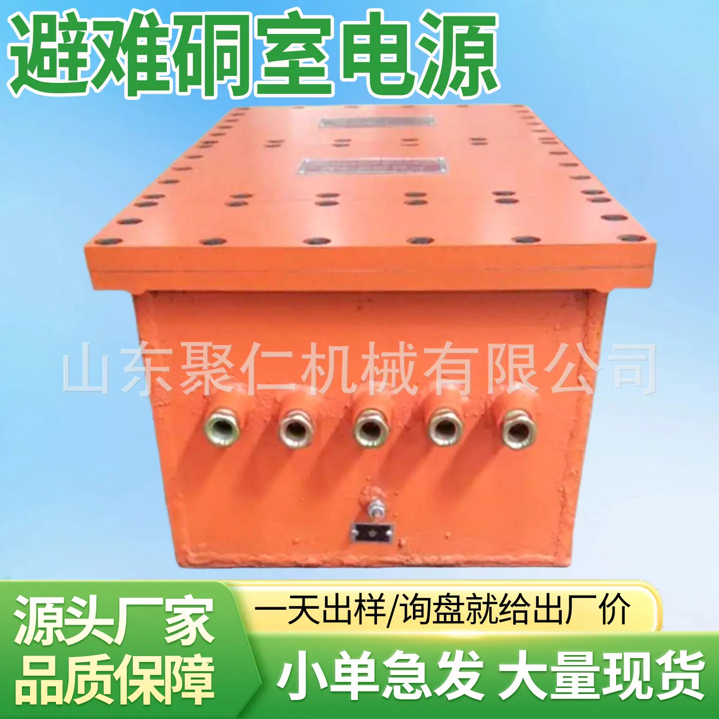 聚仁避难硐室电源主图4.jpg